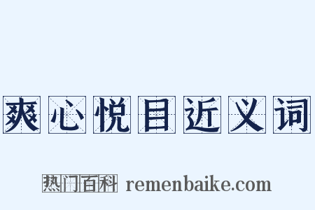 爽心悦目近义词是什么意思的图片